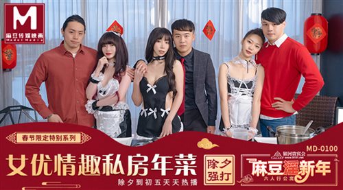 限定系列MD100-六人行公寓 极品女神群P盛宴 女优情趣私房年菜 高清