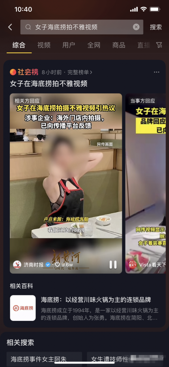 热搜新瓜 海底捞阿朱事件 图 01