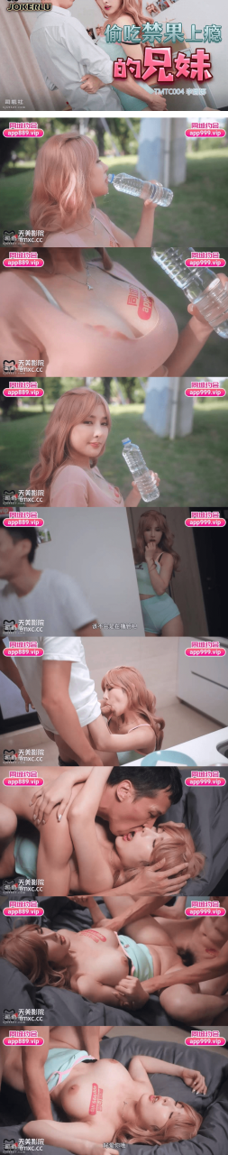 天美傳媒TMTC004偷吃禁果上瘾的兄妹-李娜娜（磁力）