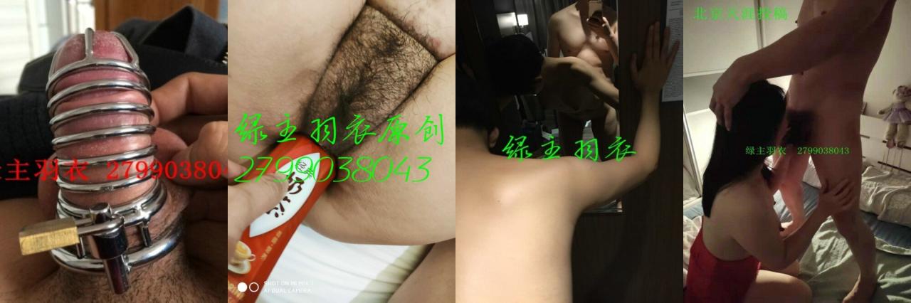最新10月無水印福利！推特NTR大神【綠主羽衣】調教各種綠奴，鎖住雞巴獻出你的妻子