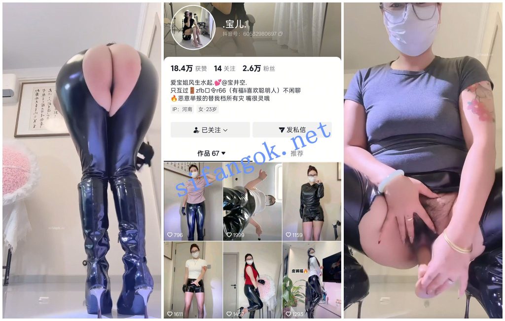 【抖音福利】肥臀皮裤妹子【宝儿】开档皮裤道具自慰掰穴【3V】【1.14G】